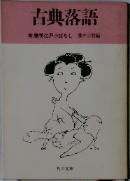 古典落語　艶笑江戸小ばなし