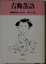 古典落語　艶笑江戸小ばなし