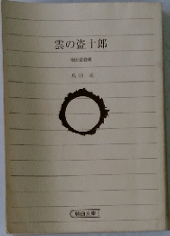雲の盗十郎