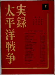 実録太平洋戦争