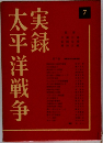 実録太平洋戦争
