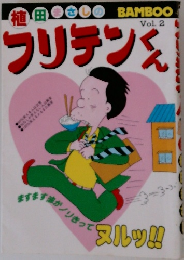 フリテンくん　Vol2