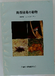 南西諸島の動物~境界線上のいきものたち~