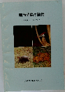 南西諸島の動物~境界線上のいきものたち~