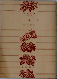 三四郎 