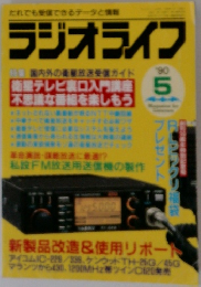 ラジオライフ　1990年5月号
