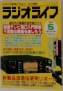 ラジオライフ　1990年5月号