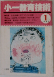 小一教育技術　1987年1月号