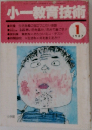 小一教育技術　1987年1月号