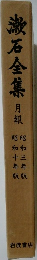 漱石全集　月報