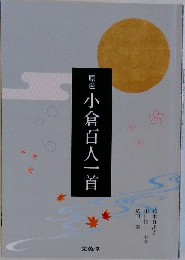 原色　小倉百人一首