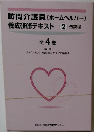 訪問介護員(ホームヘルパー)  養成研修テキスト 2 級課程
