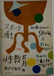 スポック博士の性教育　1975年
