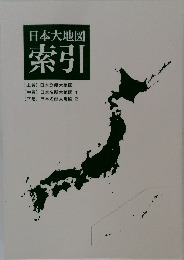 日本大地図 索引