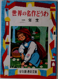 世界の名作どうわ  一年生