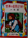 世界の名作どうわ  一年生