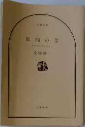 第四の壁　アナザーフェイス　3
