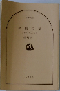 第四の壁　アナザーフェイス　3