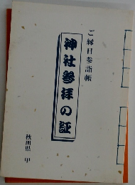 ご縁日参詣帳　神社参拝の証