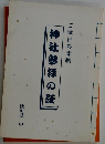 ご縁日参詣帳　神社参拝の証