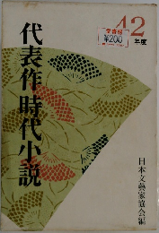 代表作時代小説　42年度