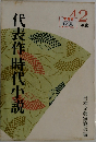 代表作時代小説　42年度