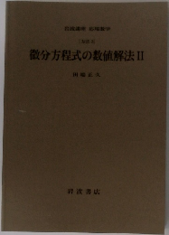 微分方程式の数値解法　Ⅱ