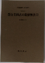 微分方程式の数値解法　Ⅱ