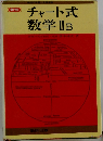 チャート式  数学ⅡB