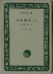 次郎物語 (上)　１・２