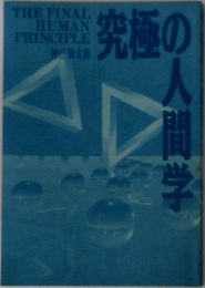 究極の人間学