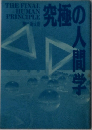 究極の人間学