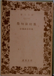 蕪村俳句集