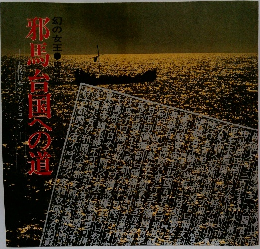 邪馬台国への道