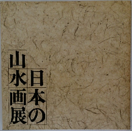 日本の山水画展