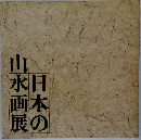 日本の山水画展