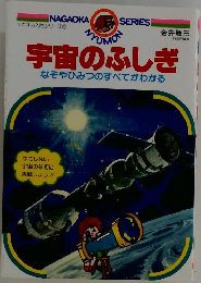 宇宙のふしぎ