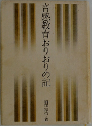 音感教育おりおりの記