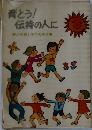 育とう!  伝持の人に