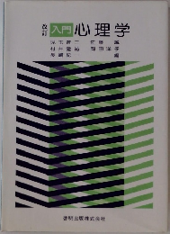 入門心理学