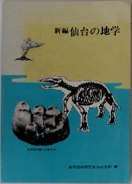 新編仙台の地学