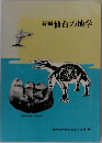 新編仙台の地学