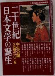 二十世紀日本文学の誕生