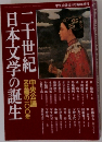 二十世紀日本文学の誕生