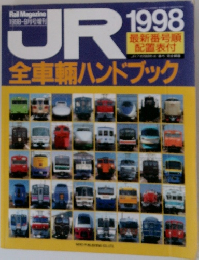 JR　1998年9月号
