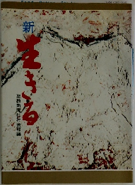 新 生きる
