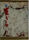 新 生きる