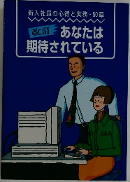 あなたは期待されている