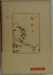 抱朴子