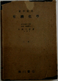 有機化學